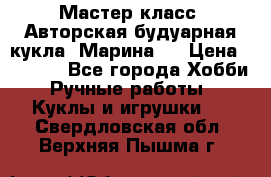 Мастер-класс: Авторская будуарная кукла “Марина“. › Цена ­ 4 600 - Все города Хобби. Ручные работы » Куклы и игрушки   . Свердловская обл.,Верхняя Пышма г.